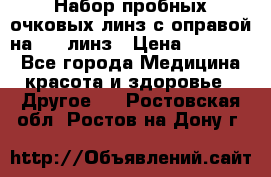 Набор пробных очковых линз с оправой на 266 линз › Цена ­ 40 000 - Все города Медицина, красота и здоровье » Другое   . Ростовская обл.,Ростов-на-Дону г.